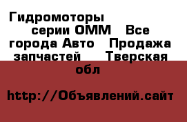 Гидромоторы Sauer Danfoss серии ОММ - Все города Авто » Продажа запчастей   . Тверская обл.